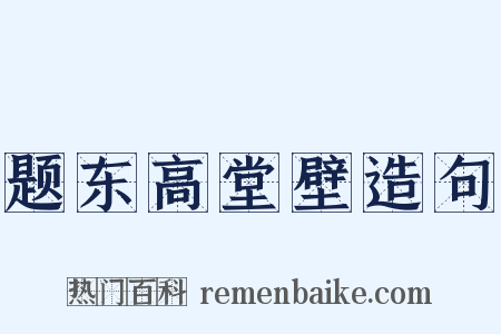 题东高堂壁造句是什么意思的图片